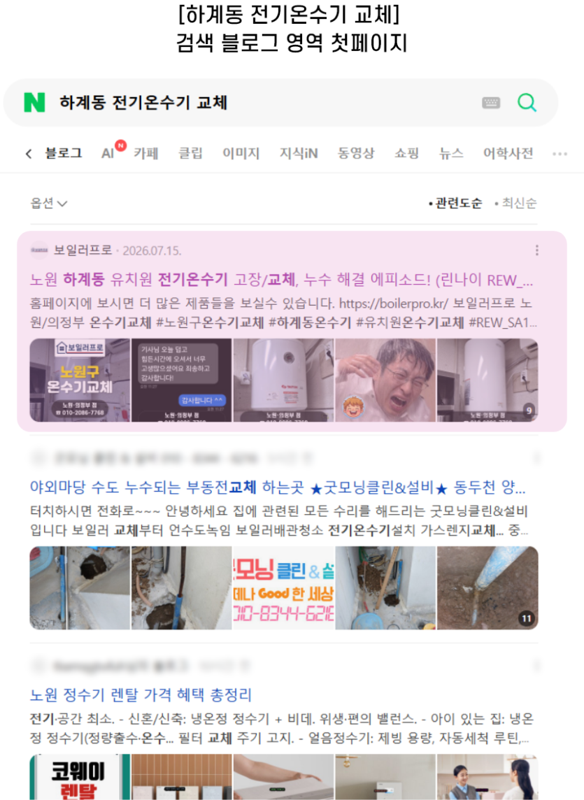 [하계동 전기온수기 교체] 검색 블로그 영역 첫페이지