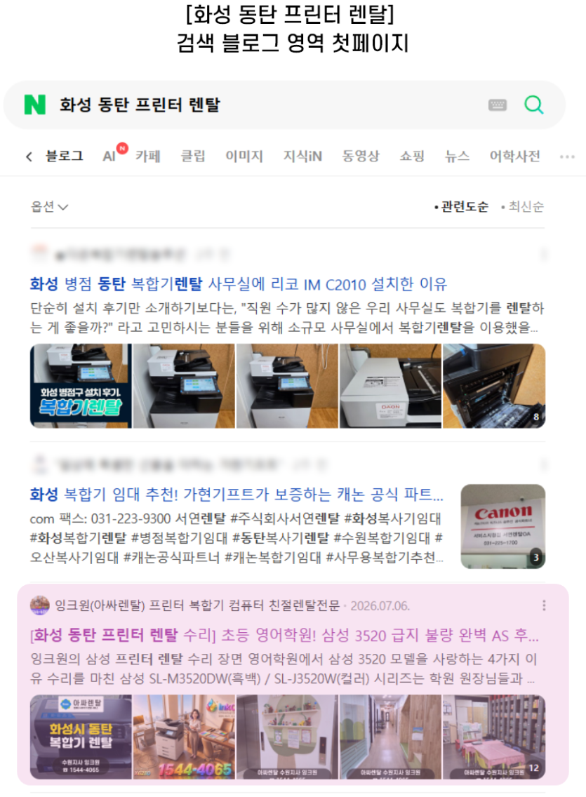 [화성 동탄 프린터 렌탈] 검색 블로그 영역 첫페이지