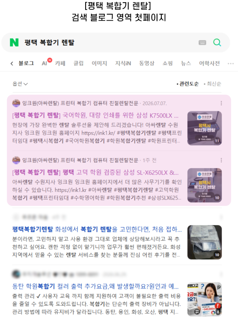 [평택 복합기 렌탈] 검색 블로그 영역 첫페이지