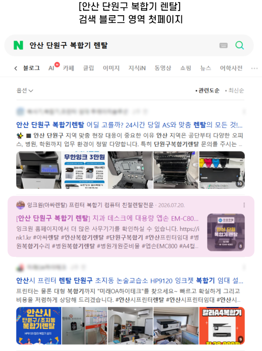 [안산 단원구 복합기 렌탈] 검색 블로그 영역 첫페이지