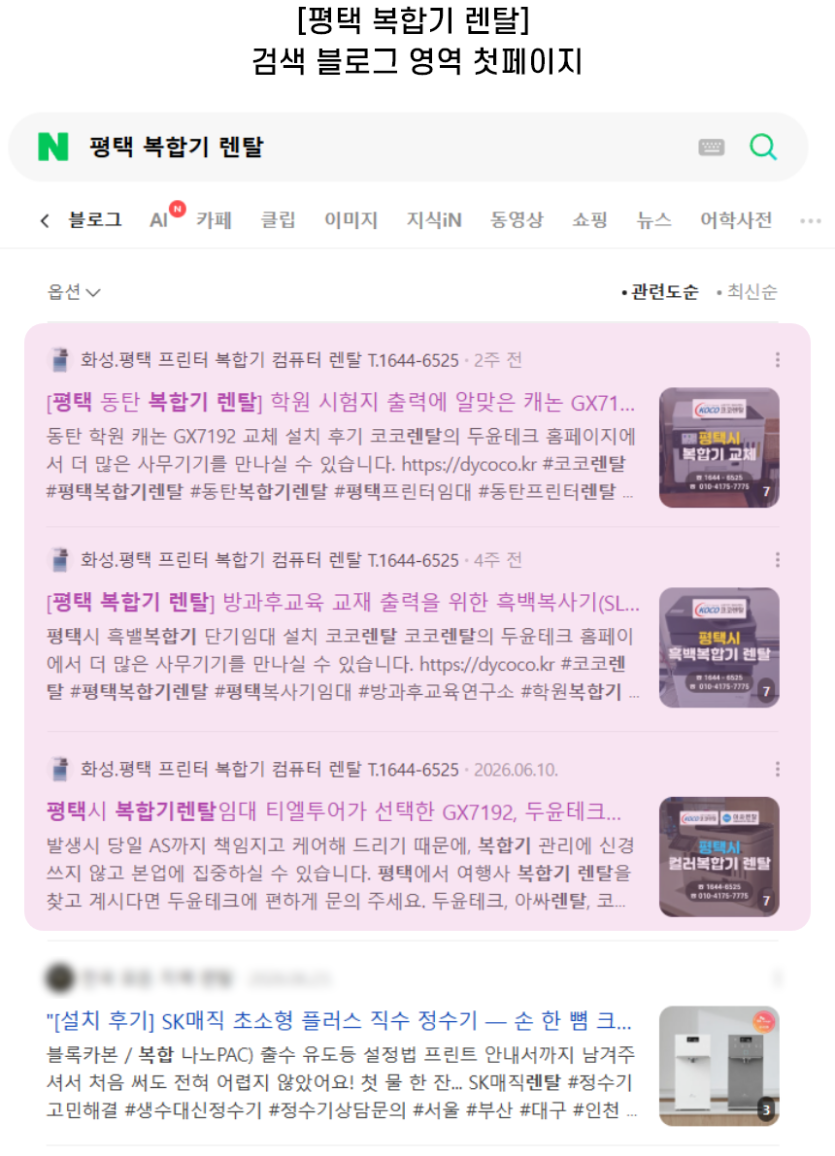 [평택 복합기 렌탈] 검색 블로그 영역 첫페이지