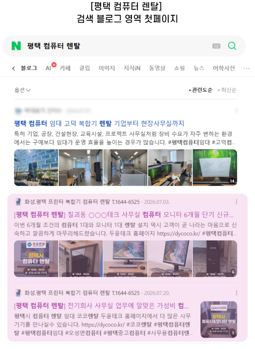 [평택 컴퓨터 렌탈] 검색 블로그 영역 첫페이지
