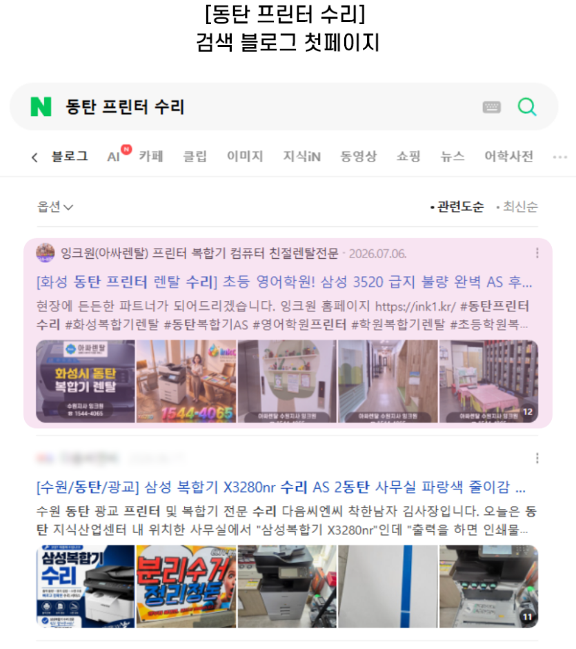 [동탄 프린터 수리] 검색 블로그 첫페이지
