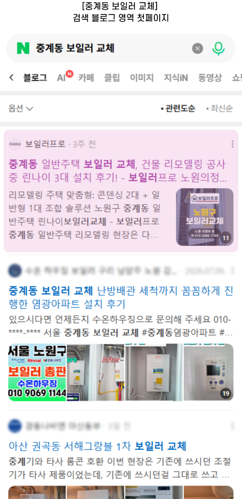 [중계동 보일러 교체] 검색 블로그 영역 첫페이지