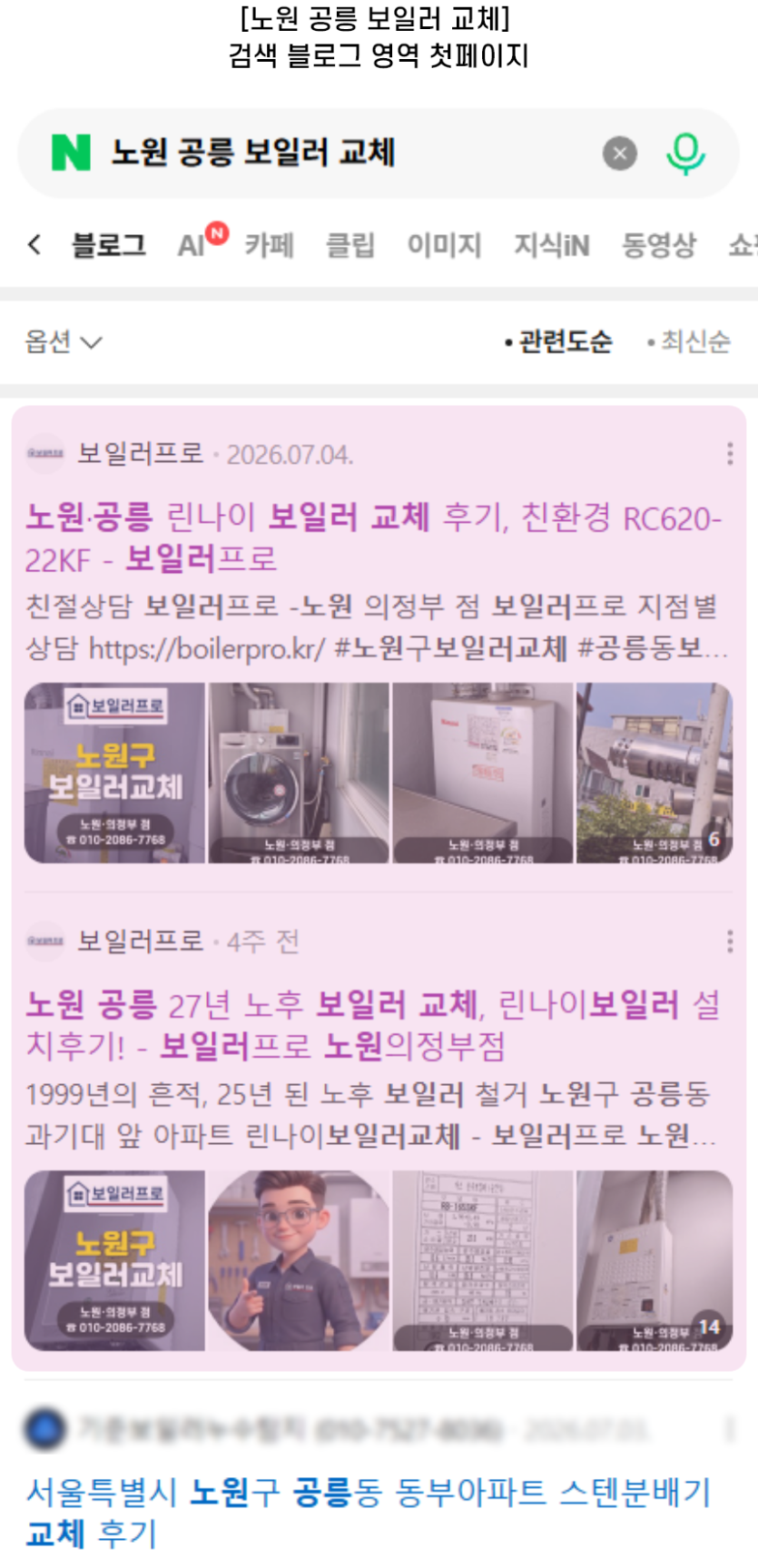 [노원 공릉 보일러 교체] 검색 블로그 영역 첫페이지