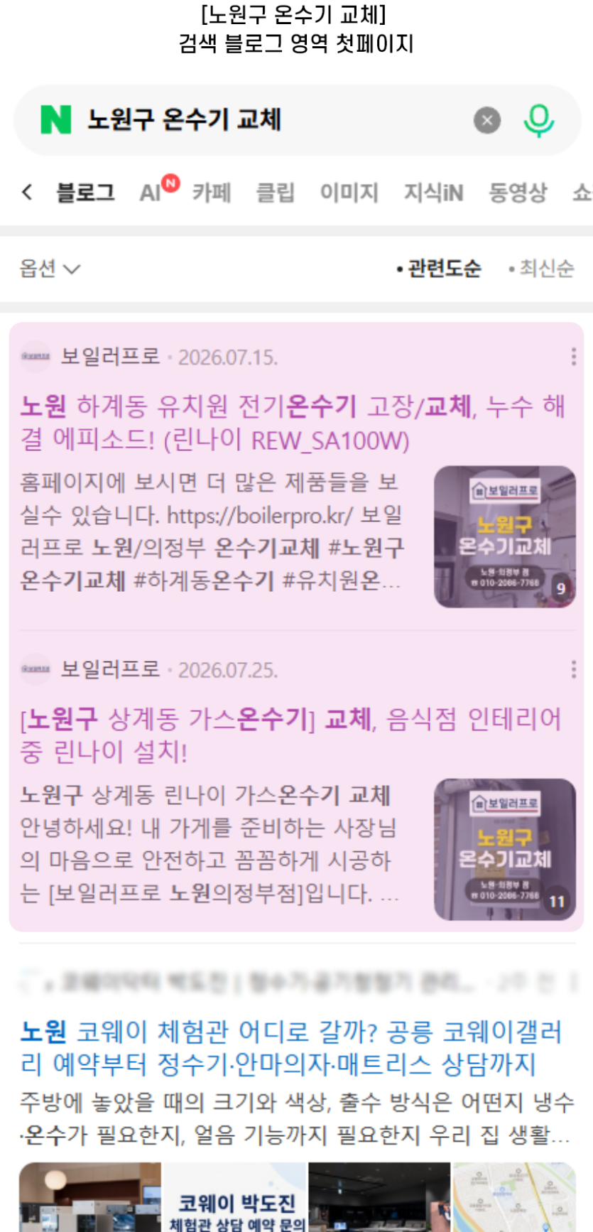[노원구 온수기 교체] 검색 블로그 영역 첫페이지
