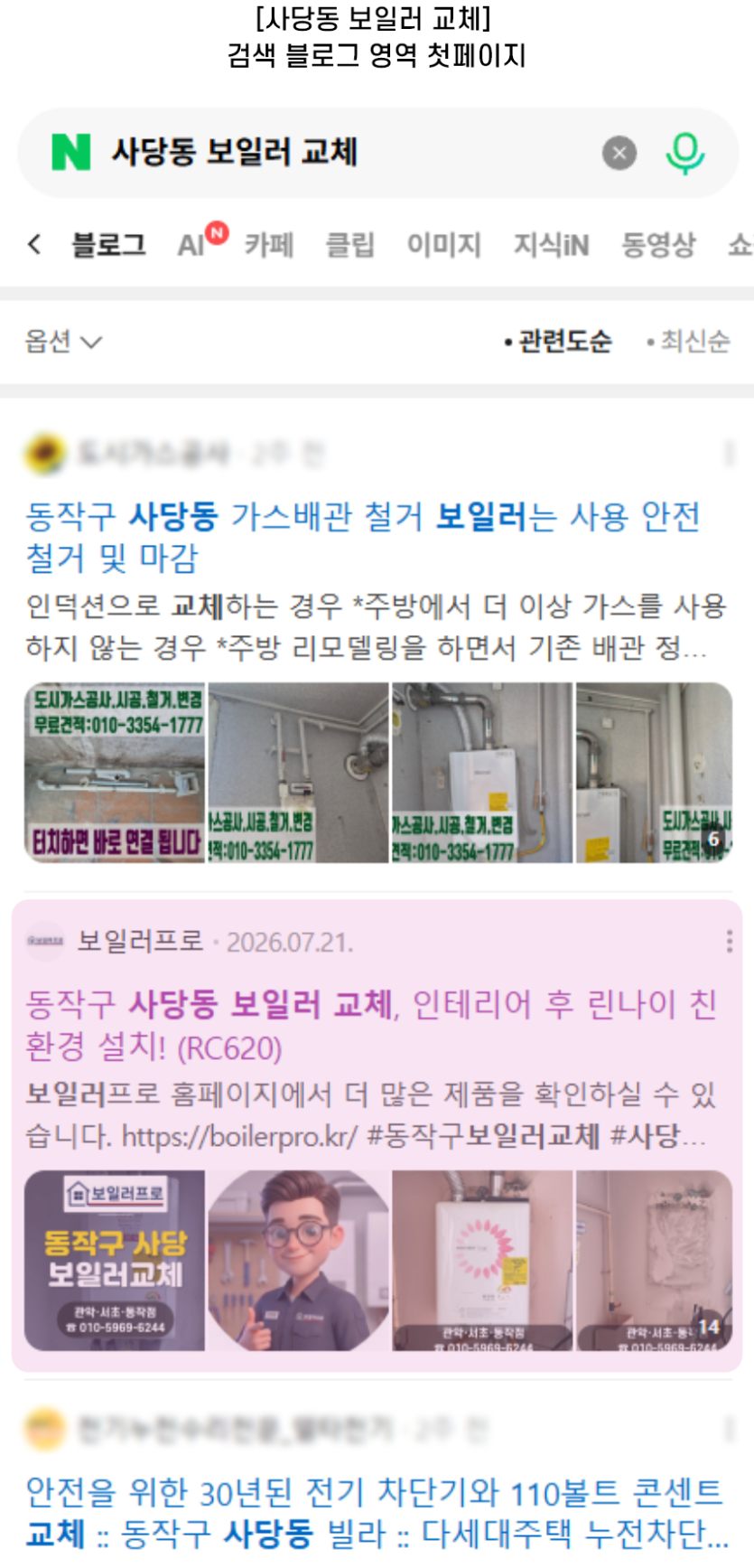 [사당동 보일러 교체] 검색 블로그 영역 첫페이지