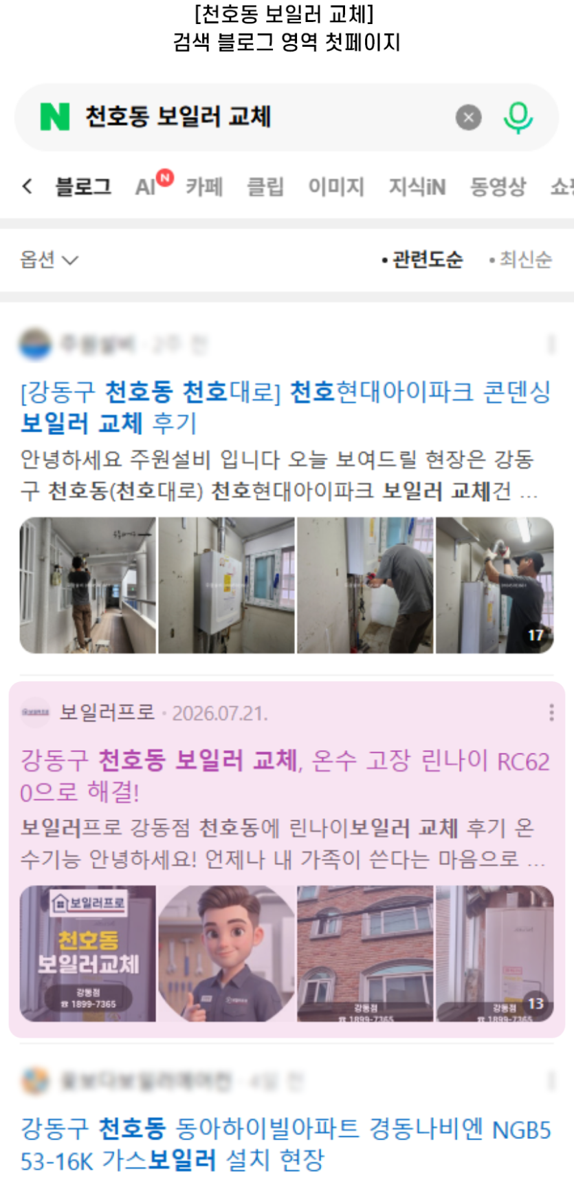 [천호동 보일러 교체] 검색 블로그 영역 첫페이지