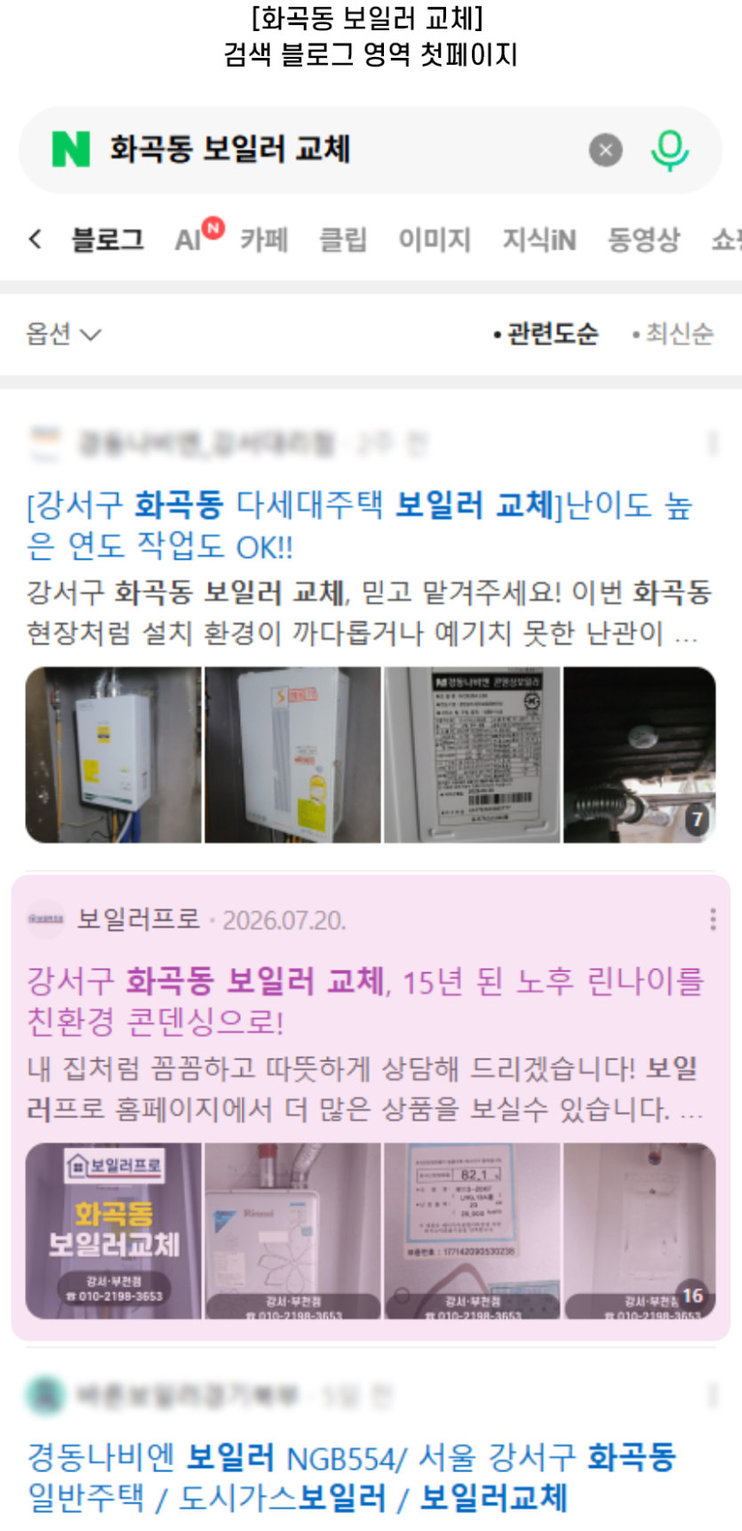 [화곡동 보일러 교체] 검색 블로그 영역 첫페이지