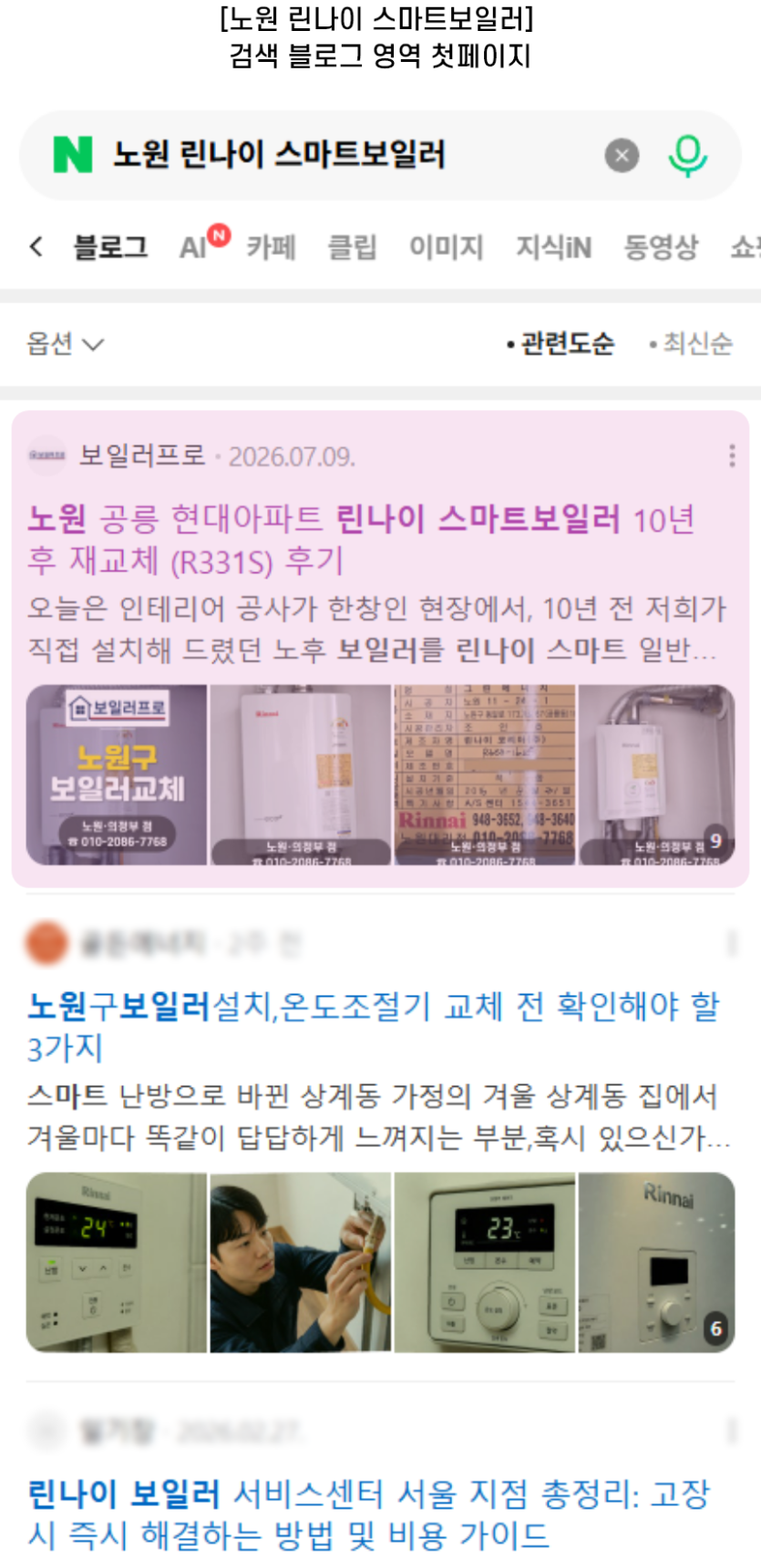 [노원 린나이 스마트보일러] 검색 블로그 영역 첫페이지