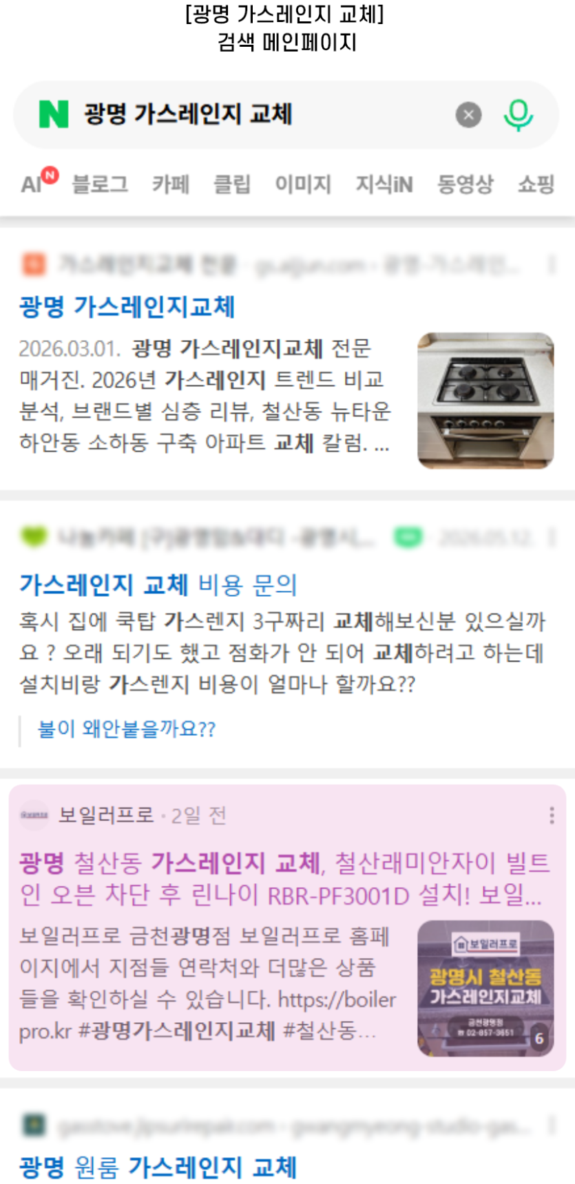 [광명 가스레인지 교체] 검색 메인페이지