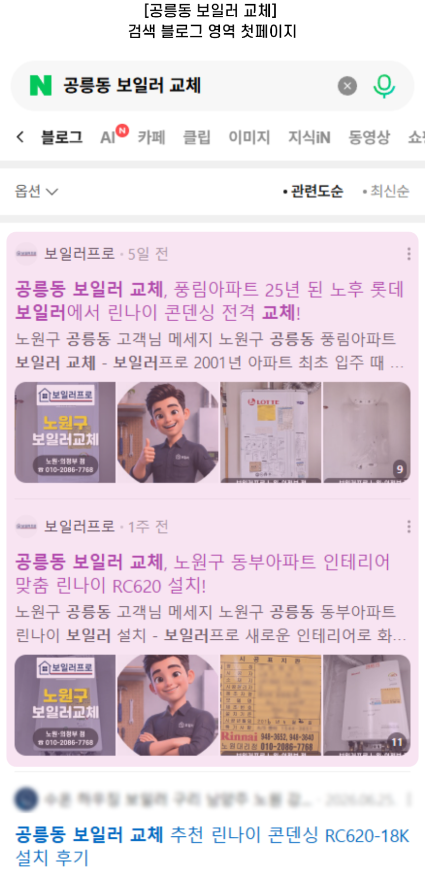[공릉동 보일러 교체] 검색 블로그 영역 첫페이지