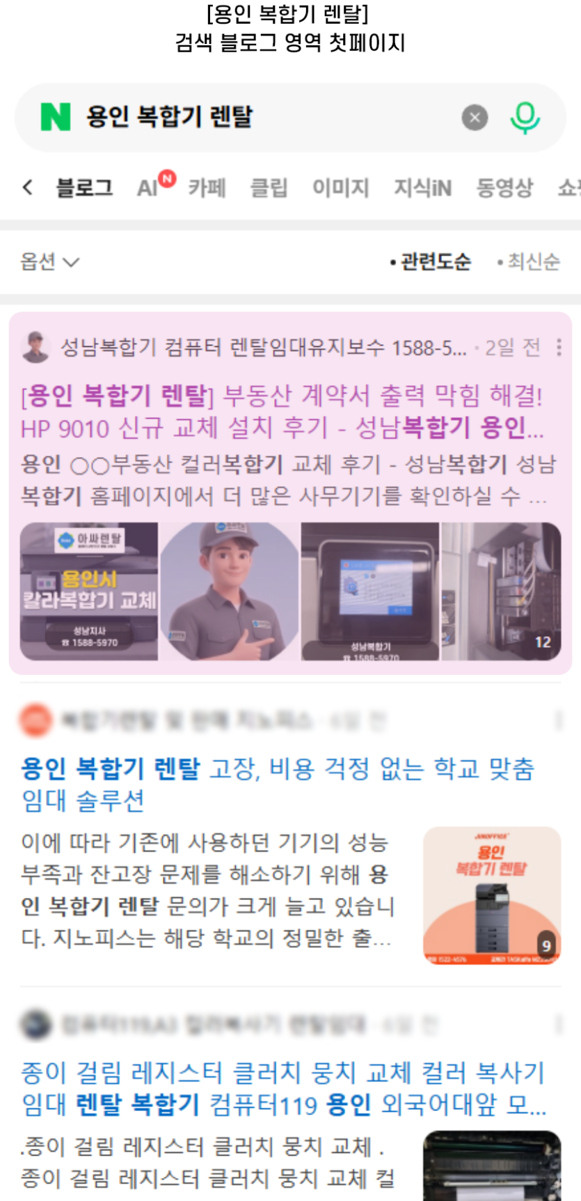 [용인 복합기 렌탈] 검색 블로그 영역 첫페이지