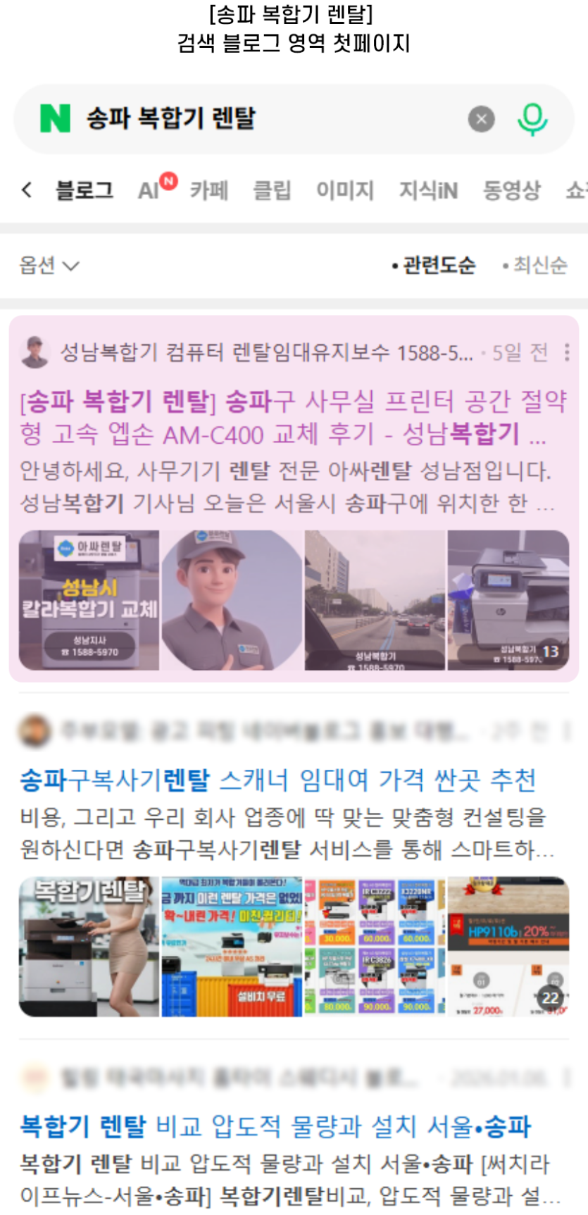 [송파 복합기 렌탈] 검색 블로그 영역 첫페이지