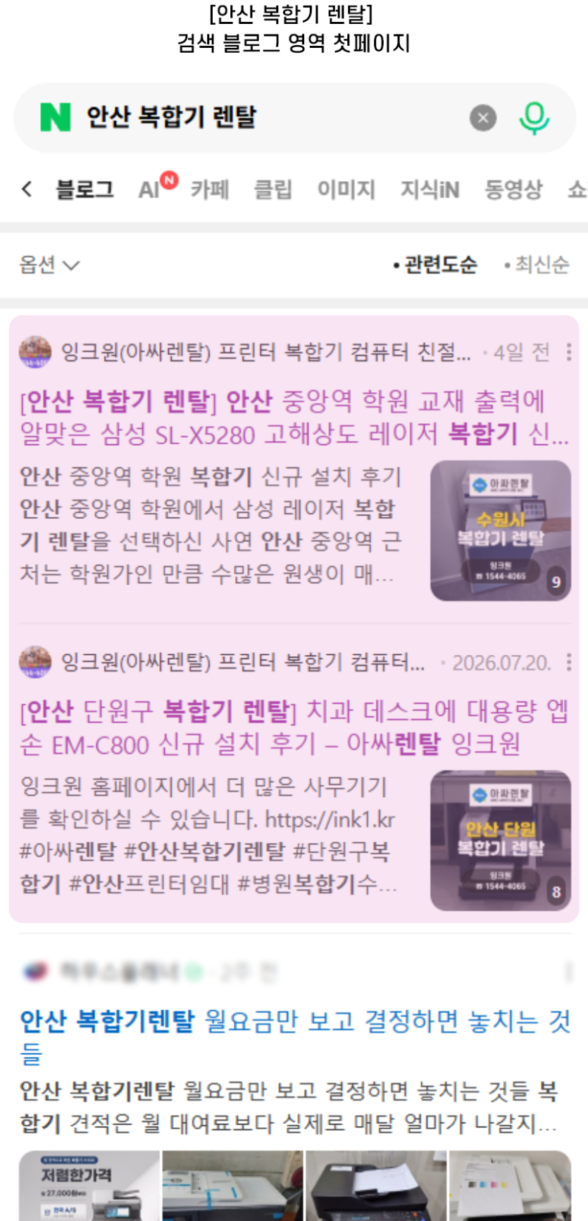 [안산 복합기 렌탈] 검색 블로그 영역 첫페이지