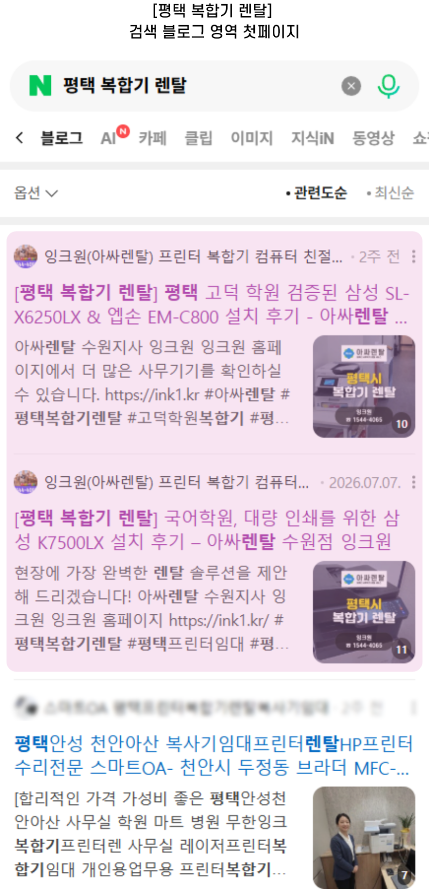 [평택 복합기 렌탈] 검색 블로그 영역 첫페이지
