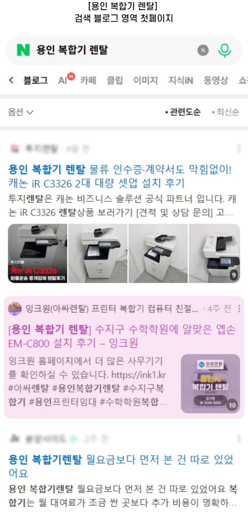 [용인 복합기 렌탈] 검색 블로그 영역 첫페이지
