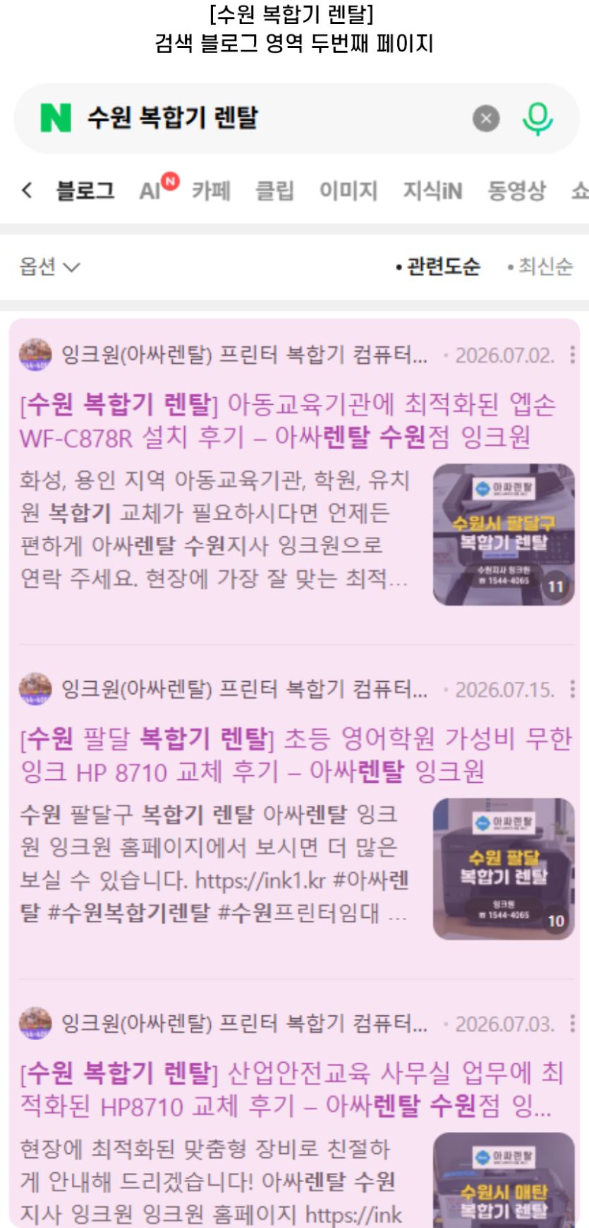 [수원 복합기 렌탈] 검색 블로그 영역 두번째 페이지