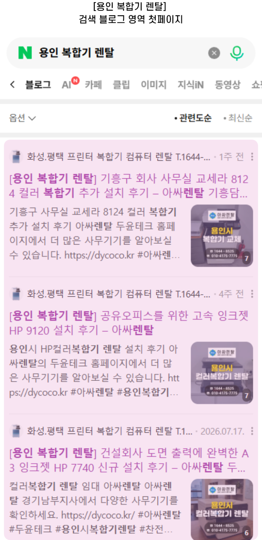 [용인 복합기 렌탈] 검색 블로그 영역 첫페이지