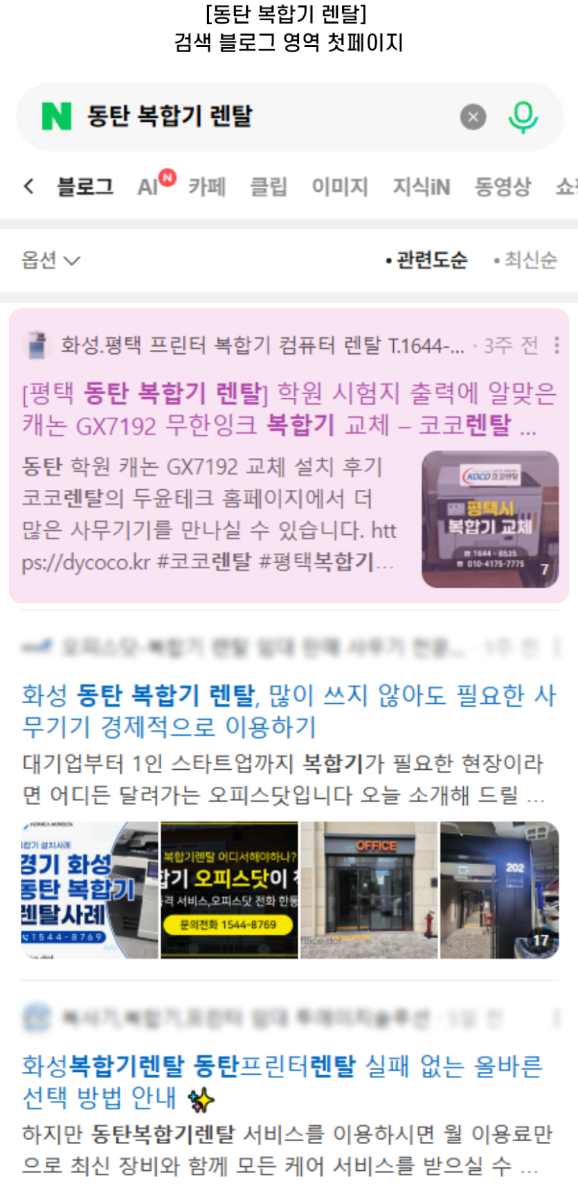 [동탄 복합기 렌탈] 검색 블로그 영역 첫페이지