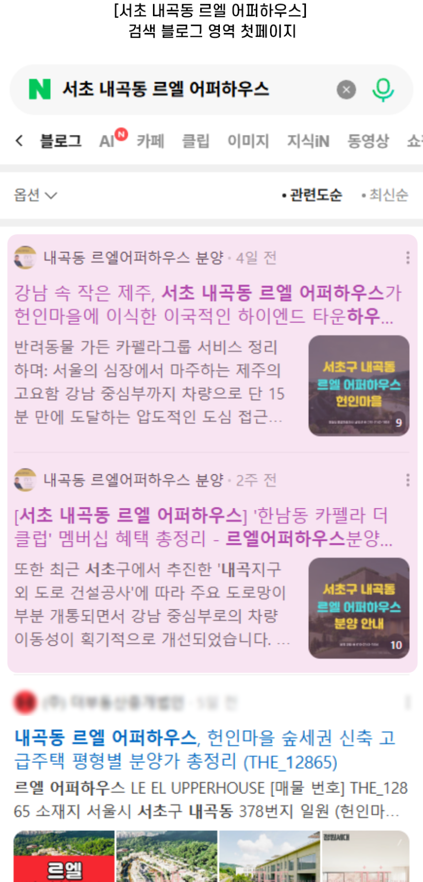 [서초 내곡동 르엘 어퍼하우스] 검색 블로그 영역 첫페이지