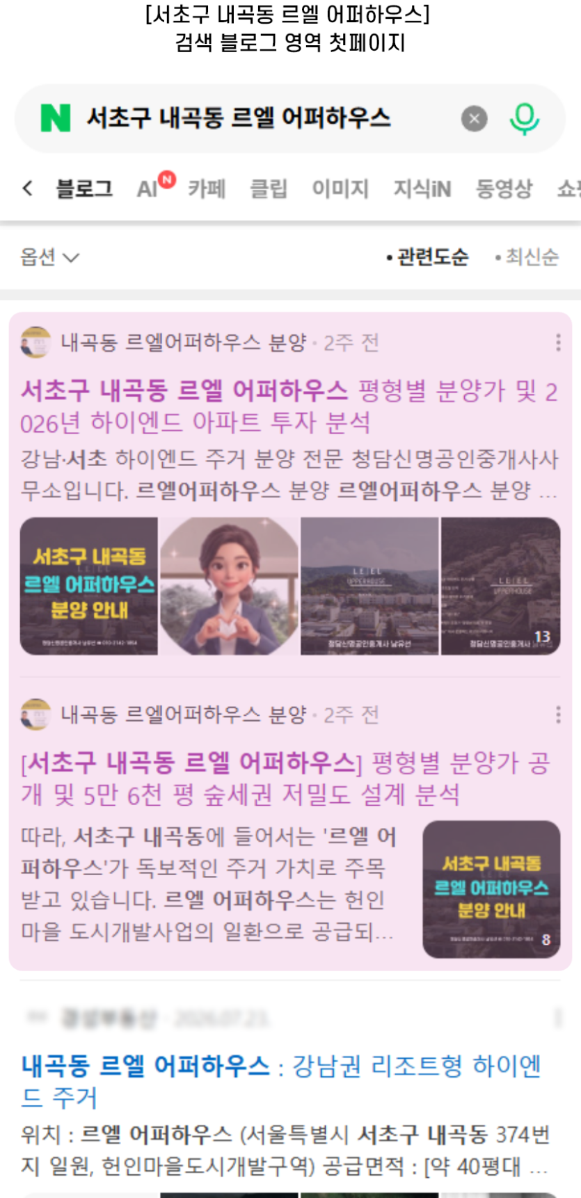 [서초구 내곡동 르엘 어퍼하우스] 검색 블로그 영역 첫페이지