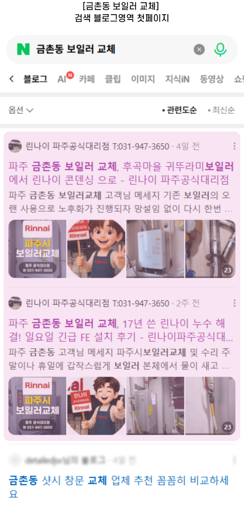 [금촌동 보일러 교체] 검색 블로그영역 첫페이지