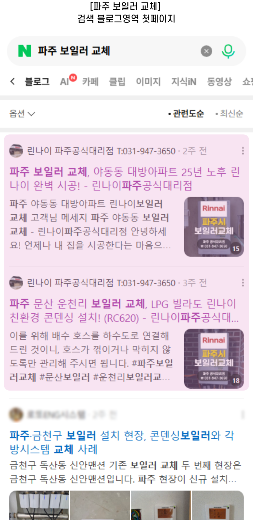 [파주 보일러 교체] 검색 블로그영역 첫페이지