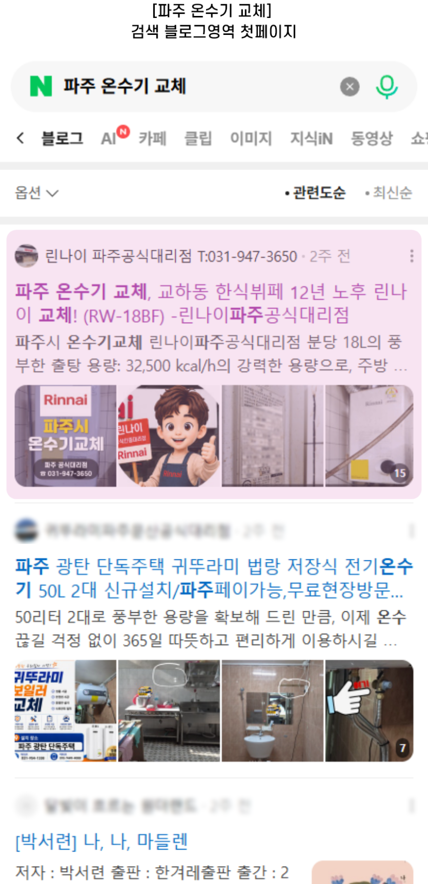 [파주 온수기 교체] 검색 블로그영역 첫페이지