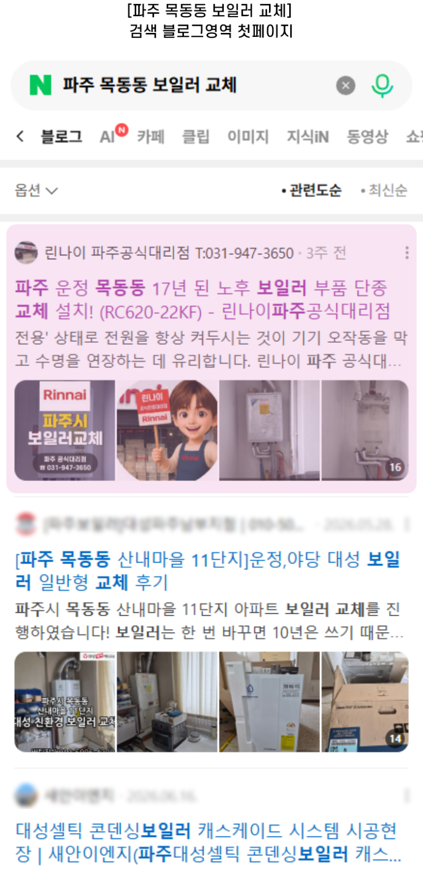 [파주 목동동 보일러 교체] 검색 블로그영역 첫페이지