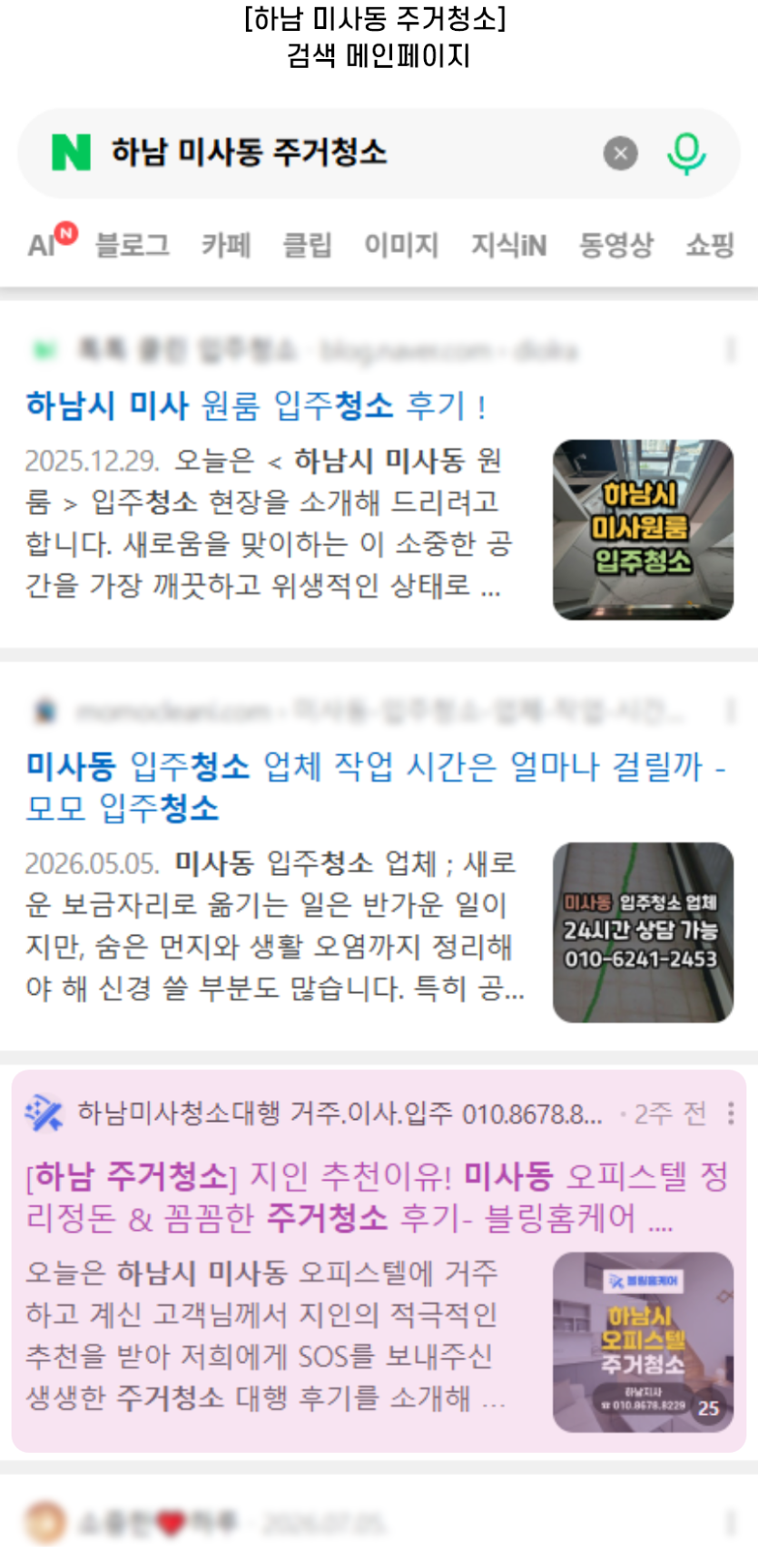 [하남 미사동 주거청소] 검색 메인페이지