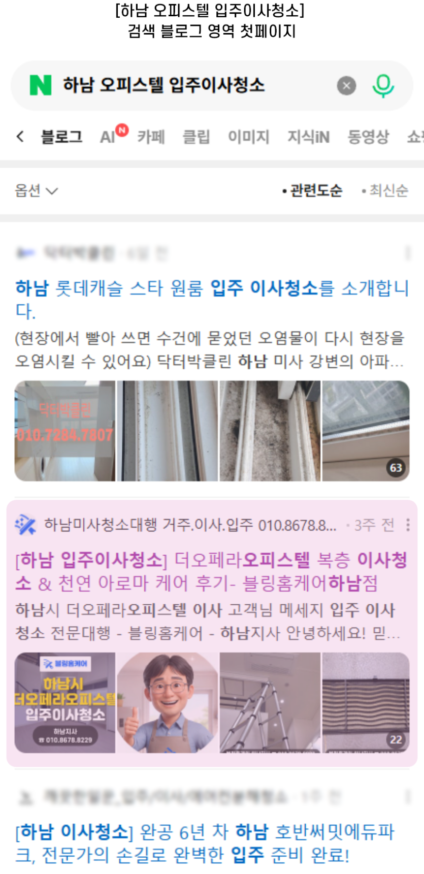 [하남 오피스텔 입주이사청소] 검색 블로그 영역 첫페이지