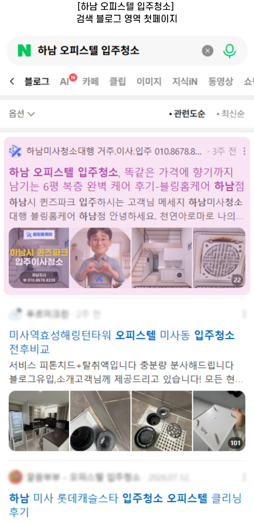 [하남 오피스텔 입주청소] 검색 블로그 영역 첫페이지