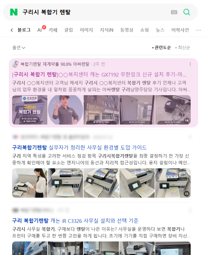 구리시 복합기 렌탈 검색시 블로그페이지 1순위 노출