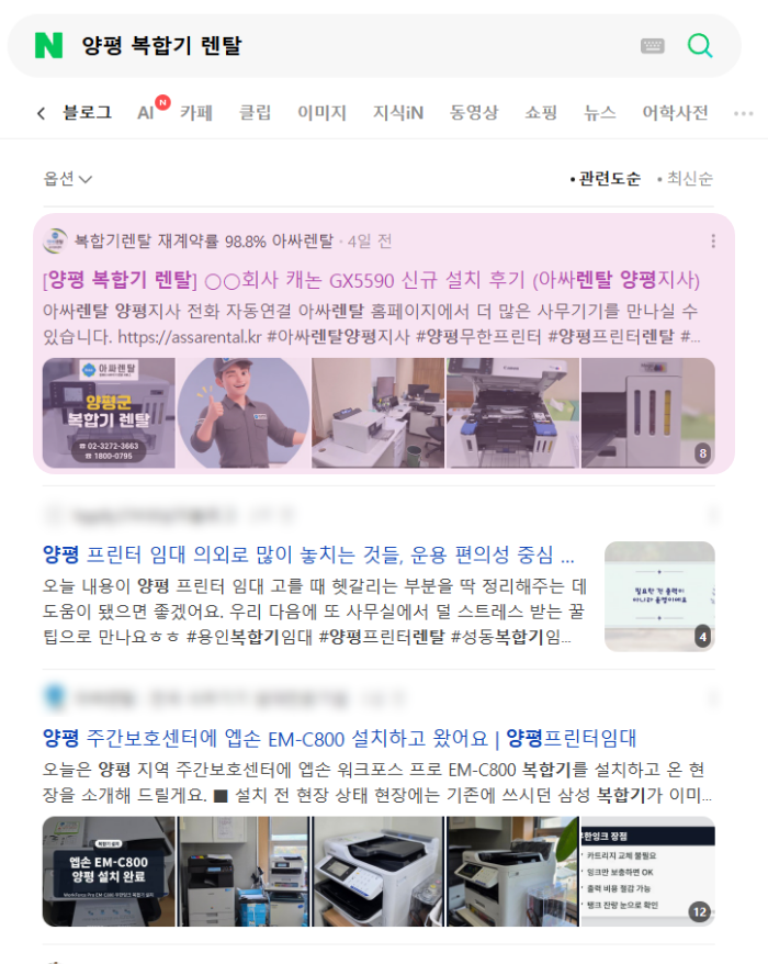 양평 복합기 렌탈 검색 시 블로그페이지 1순위 노출